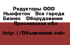 Редукторы ООО Ньюфотон - Все города Бизнес » Оборудование   . Ярославская обл.